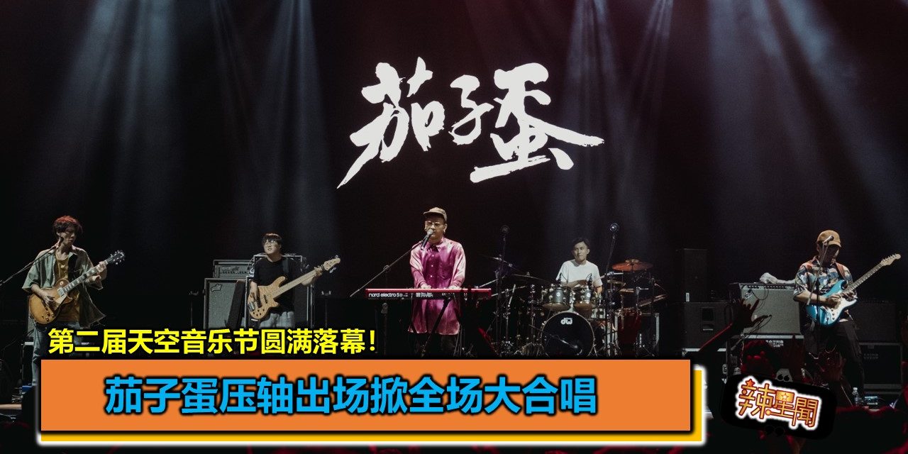 第二届天空音乐节圆满落幕！茄子蛋压轴出场掀全场大合唱