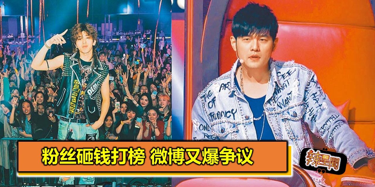 粉丝砸钱打榜 微博又爆争议