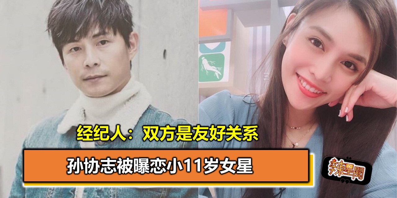 孙协志被曝恋小11岁女星 经纪人：双方是友好关系