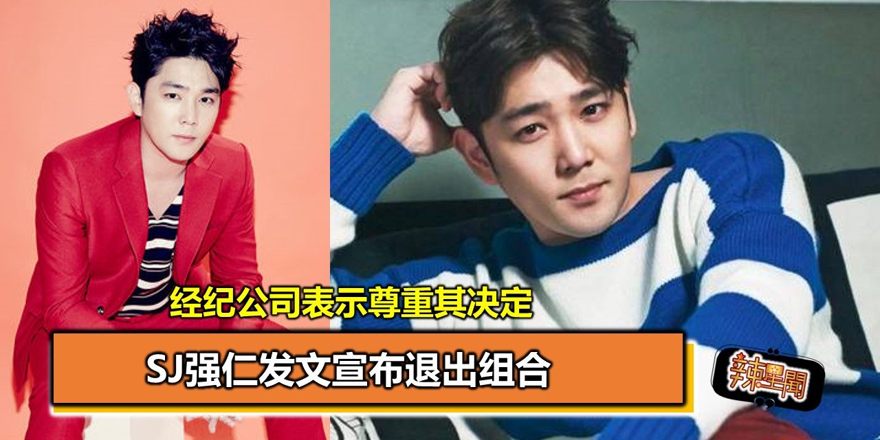 SJ强仁发文宣布退出组合 经纪公司表示尊重其决定