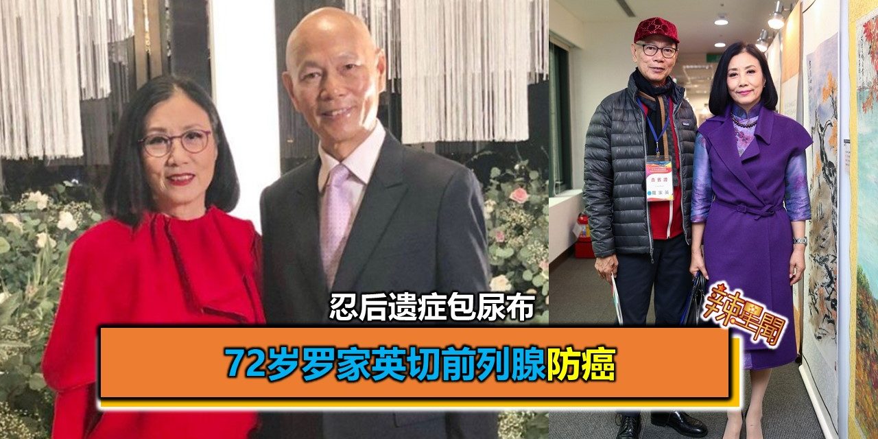 72岁罗家英切前列腺防癌　忍后遗症包尿布