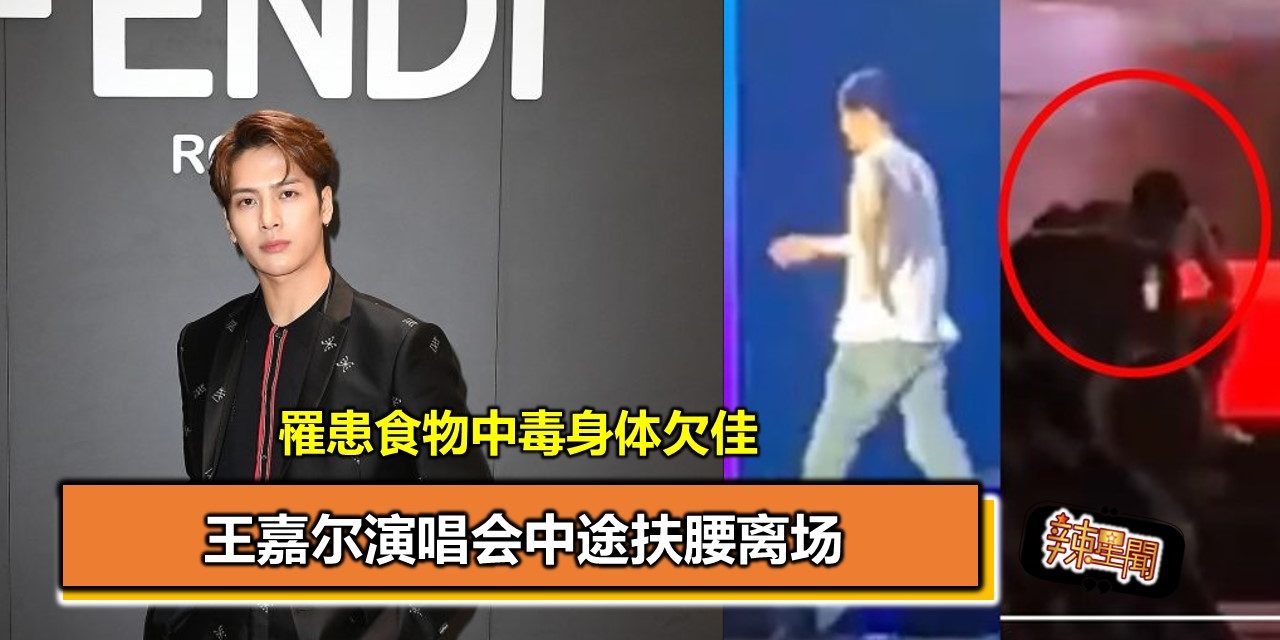 王嘉尔演唱会中途扶腰离场 罹患食物中毒身体欠佳