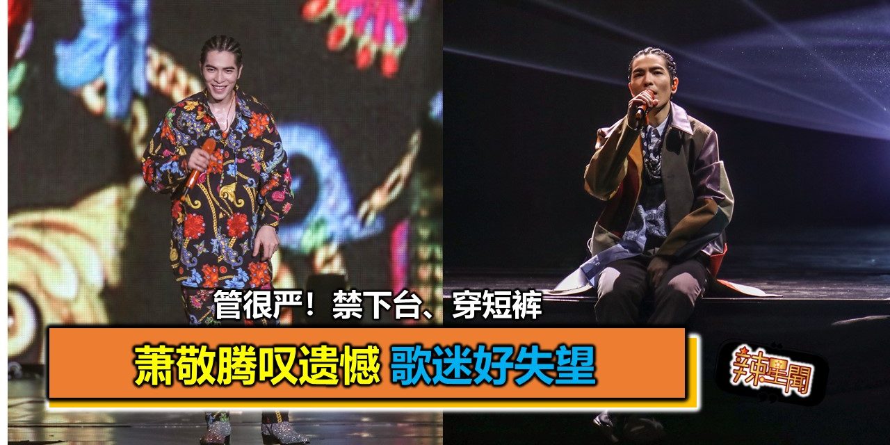 管很严！禁下台、穿短裤 萧敬腾叹遗憾 歌迷好失望