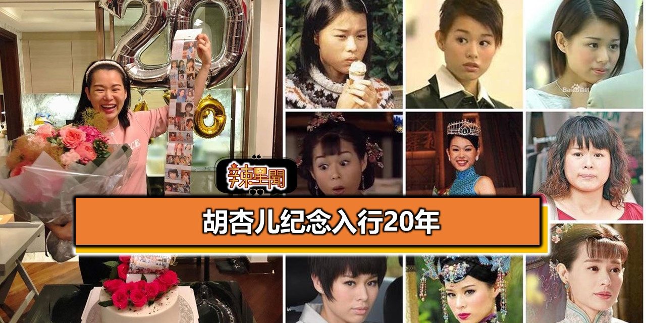 胡杏儿纪念入行20年