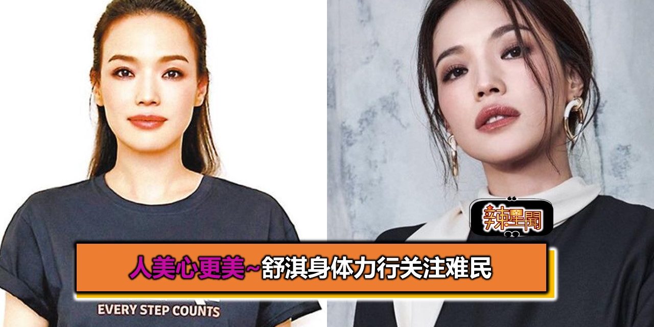 人美心更美~舒淇身体力行关注难民