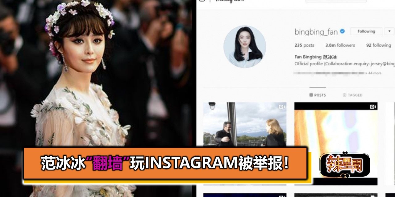范冰冰“翻墙”玩Instagram被举报！