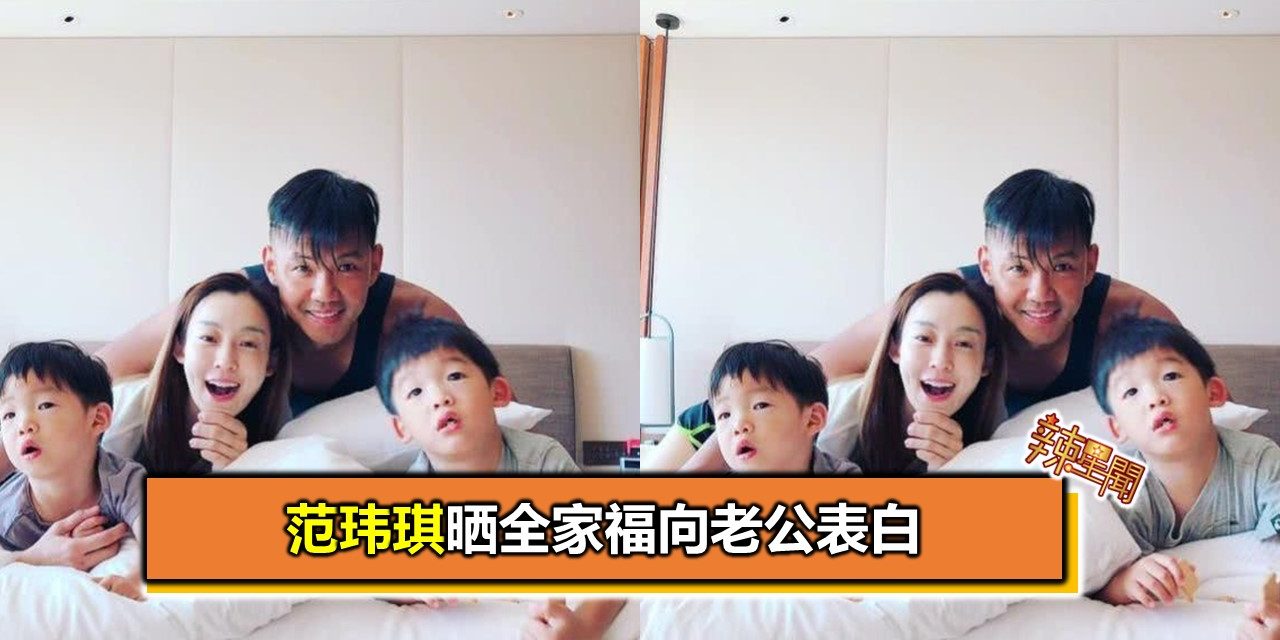 范玮琪晒全家福向老公表白