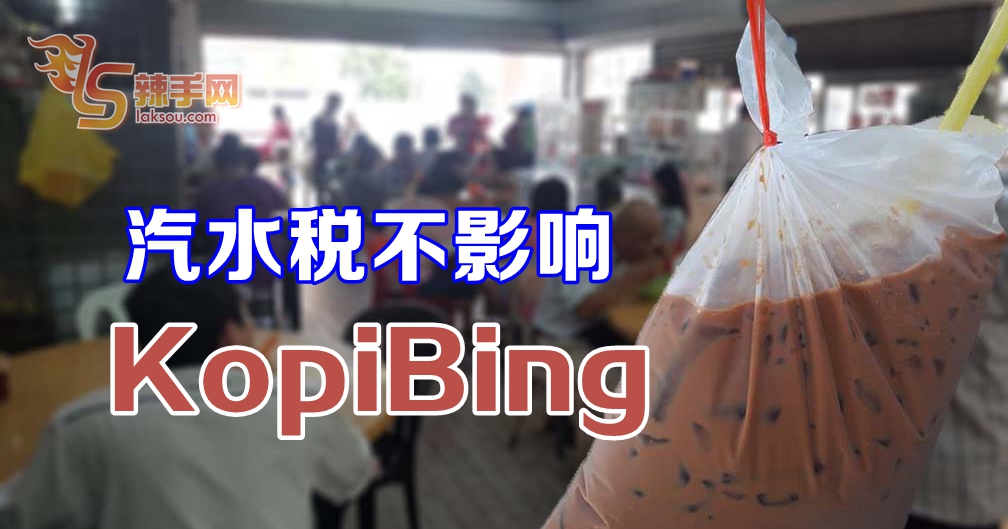 汽水税不影响 KopiBing