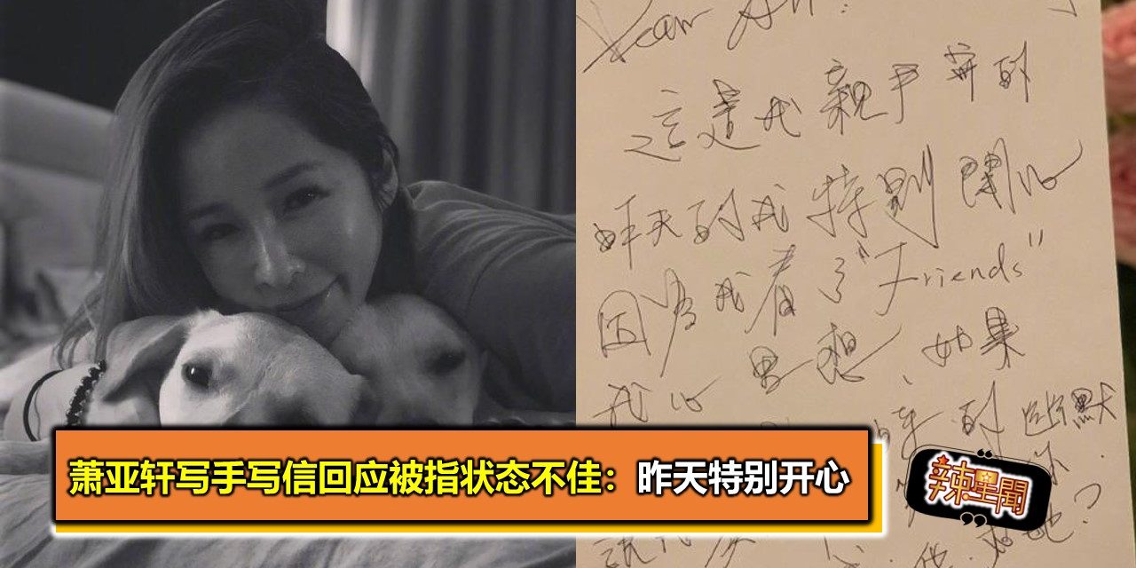 萧亚轩写手写信回应被指状态不佳：昨天特别开心