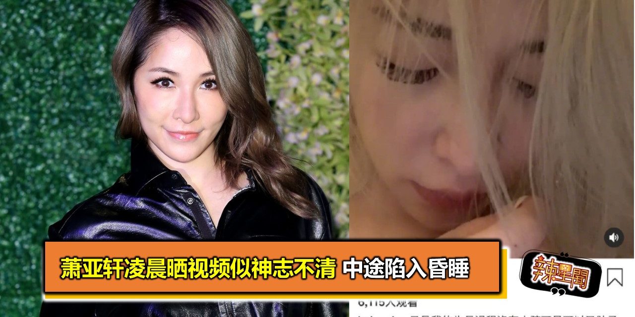 萧亚轩凌晨晒视频似神志不清 中途陷入昏睡