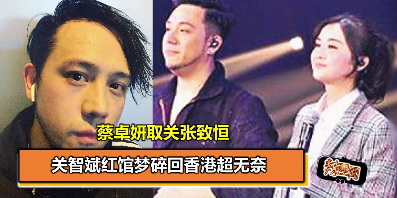 蔡卓妍取关张致恒 关智斌红馆梦碎回香港超无奈
