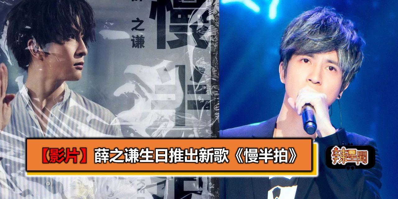 【影片】薛之谦生日推出新歌《慢半拍》