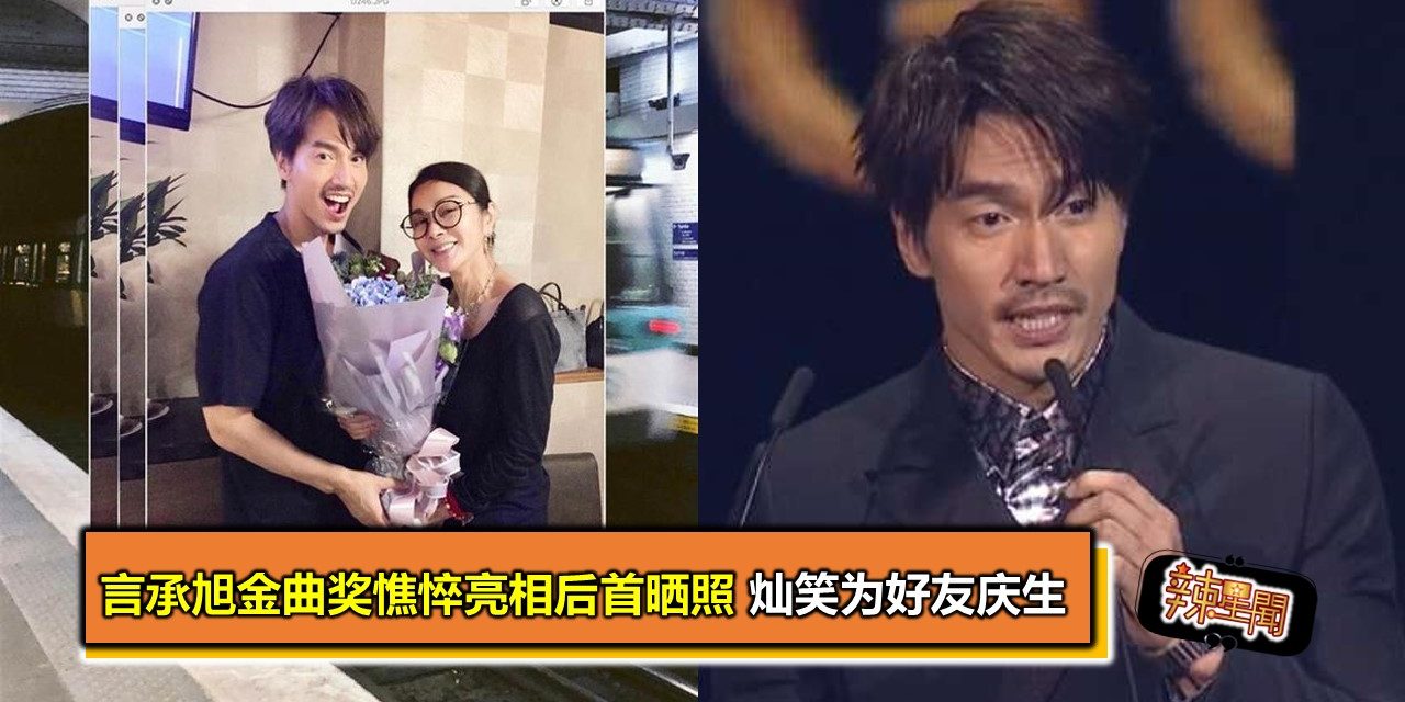 言承旭金曲奖憔悴亮相后首晒照 灿笑为好友庆生