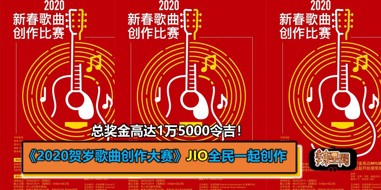 总奖金高达1万5000令吉！Jio全民一起来创作《2020贺岁歌曲创作大赛》