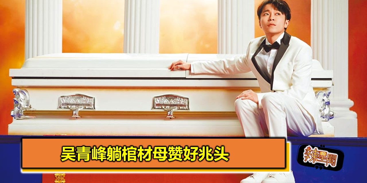 吴青峰躺棺材母赞好兆头