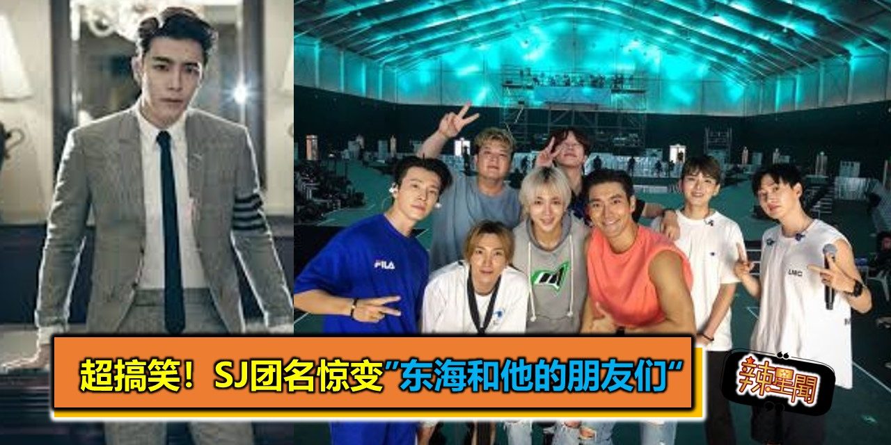 超搞笑！SJ团名惊变”东海和他的朋友们“