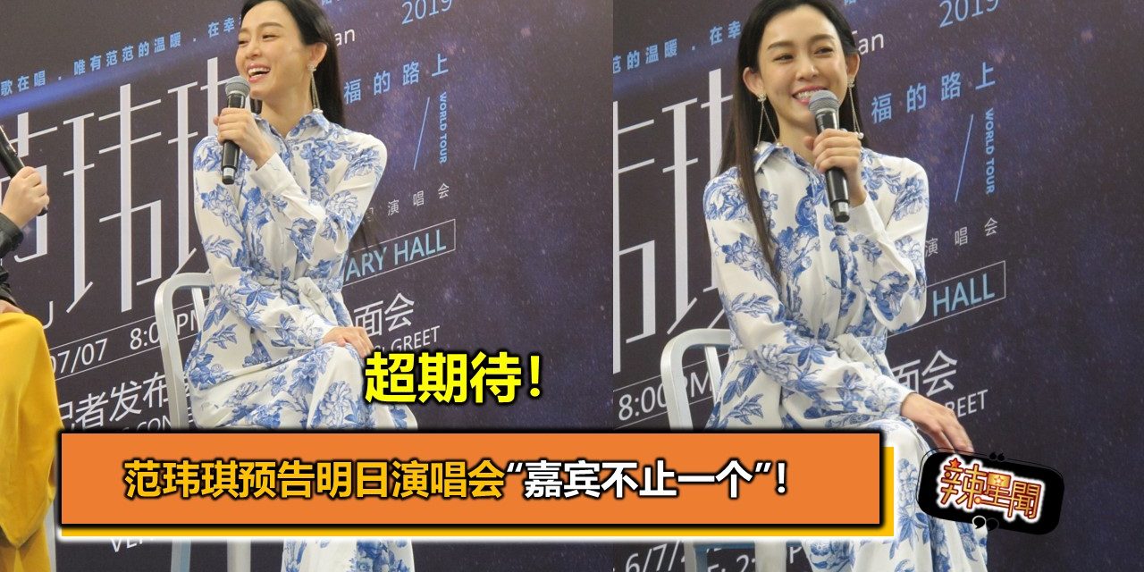 超期待！范玮琪预告明日演唱会“嘉宾不止一个”！