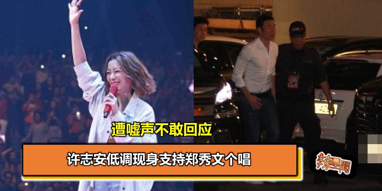 许志安低调现身支持郑秀文个唱 遭嘘声不敢回应