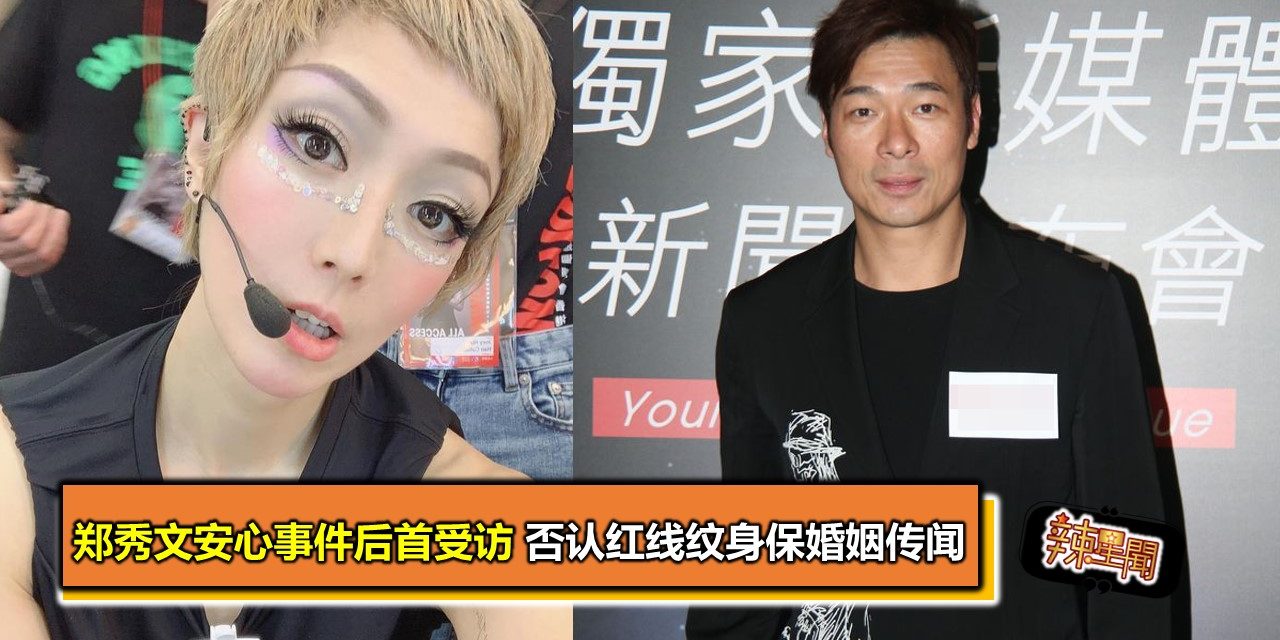 郑秀文安心事件后首受访 否认红线纹身保婚姻传闻