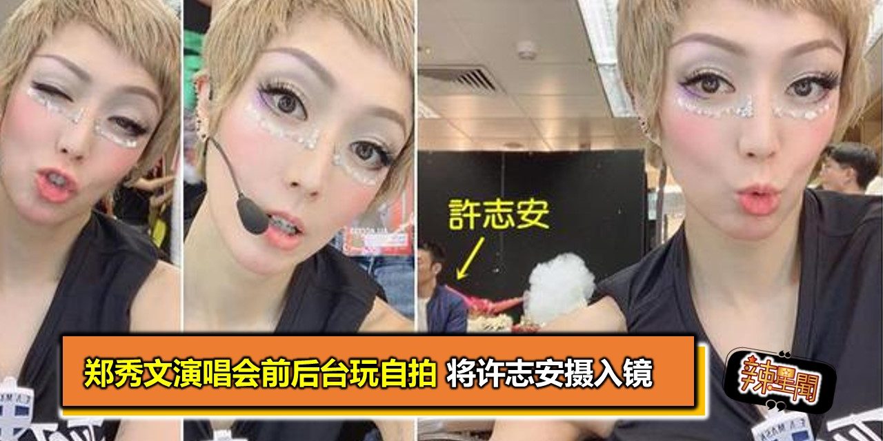 郑秀文演唱会前后台玩自拍 将许志安摄入镜