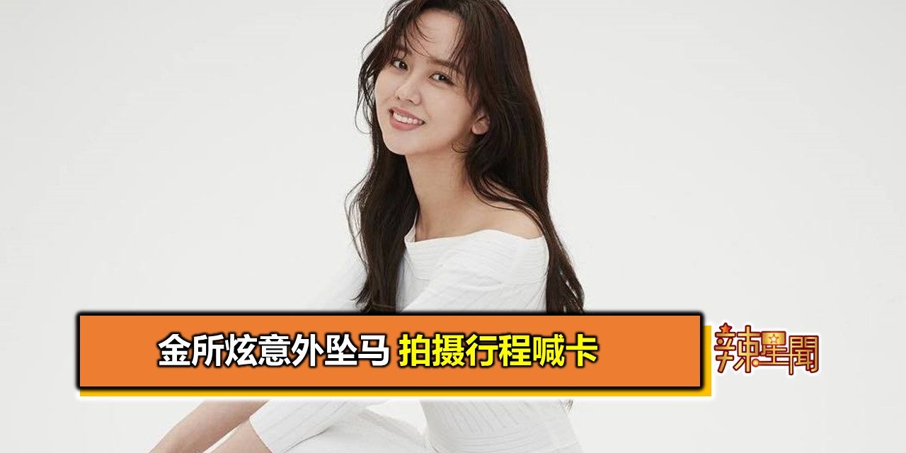 金所炫意外坠马 拍摄行程喊卡