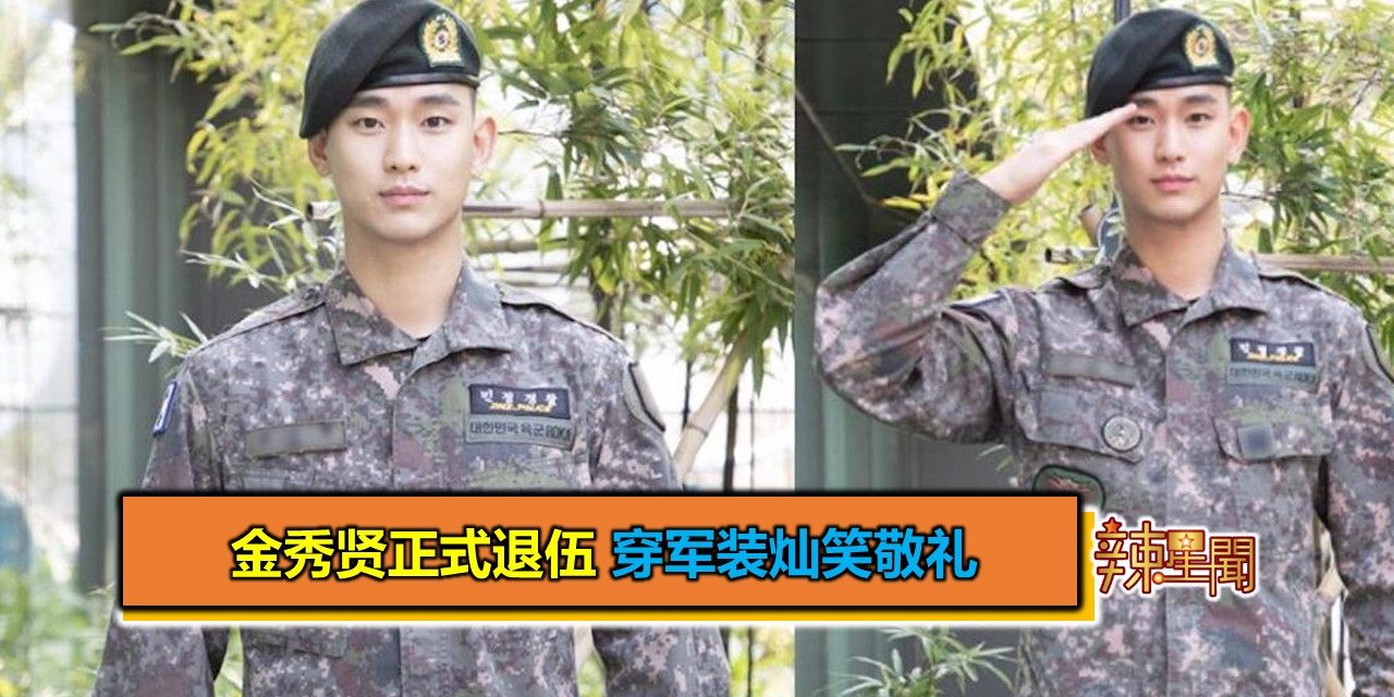 金秀贤正式退伍 穿军装灿笑敬礼