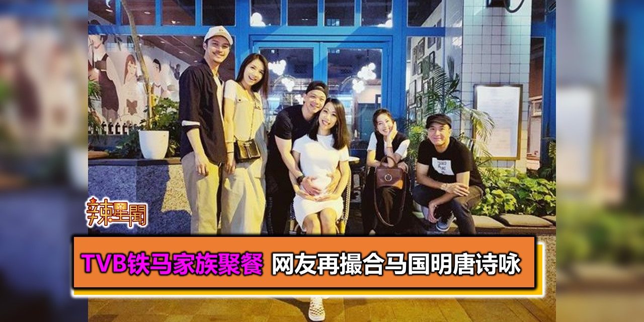 TVB铁马家族聚餐 网友再撮合马国明唐诗咏