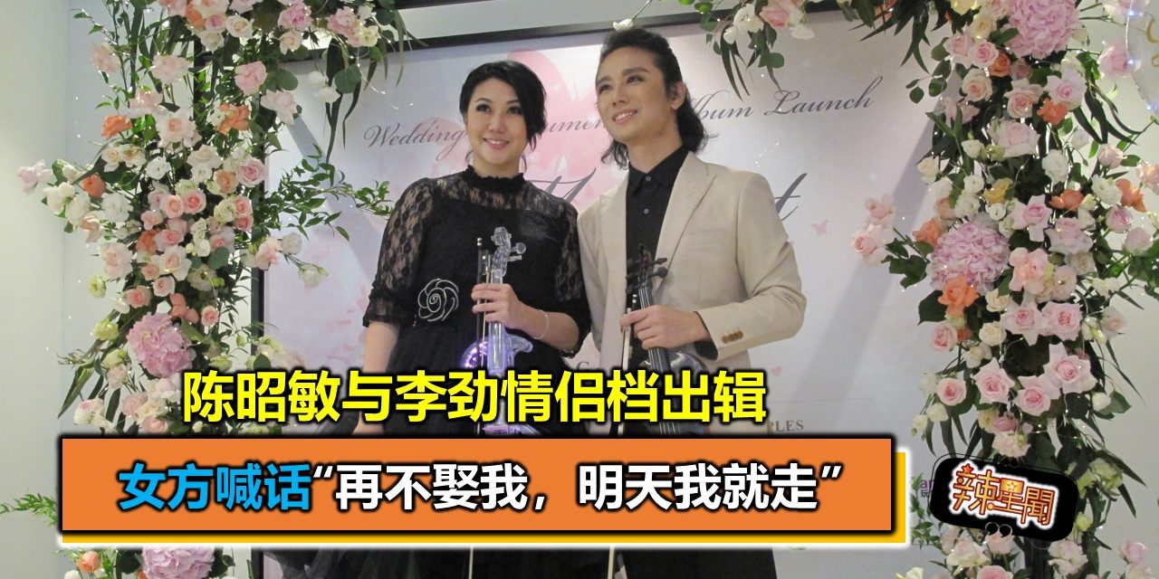 陈昭敏与李劲情侣档出辑 女方喊话“再不娶我，明天我就走”