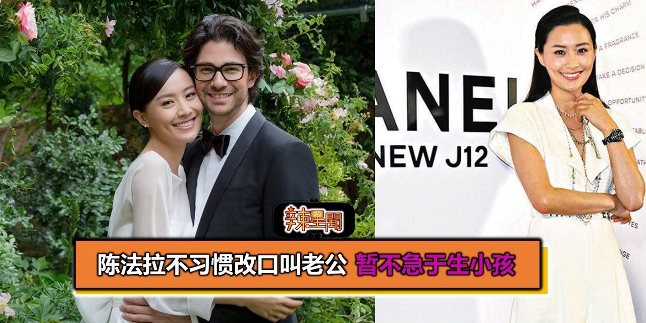 陈法拉不习惯改口叫老公 暂不急于生小孩