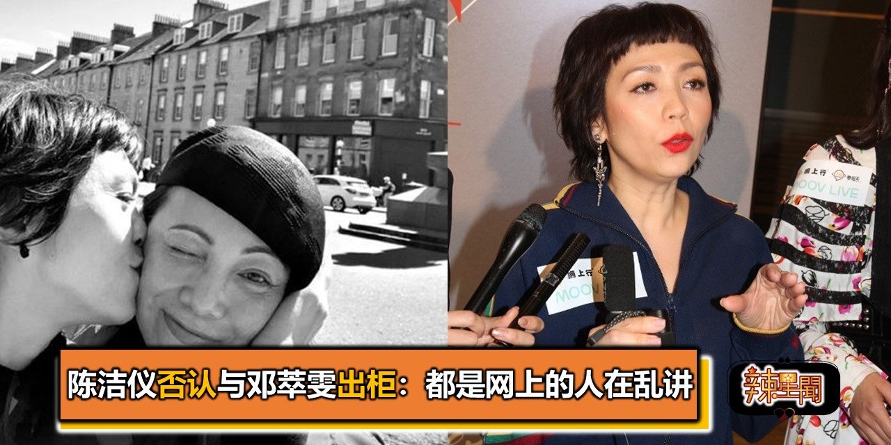 陈洁仪否认与邓萃雯出柜：都是网上的人在乱讲