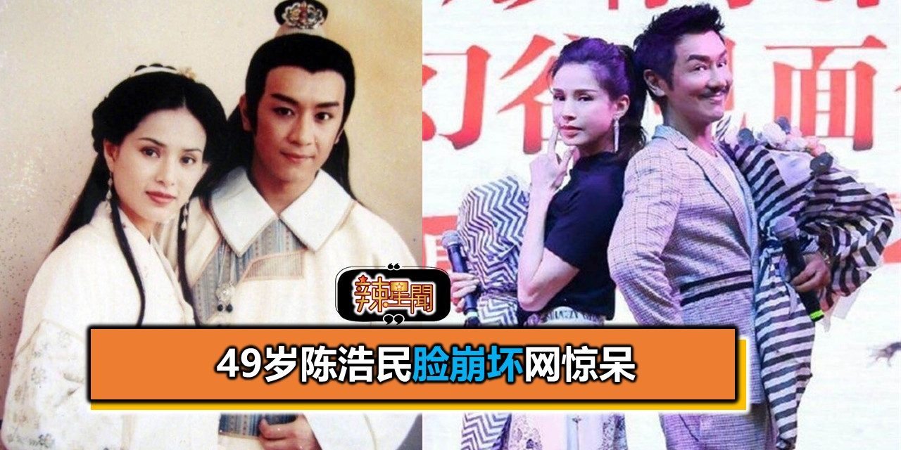 49岁陈浩民脸崩坏网惊呆