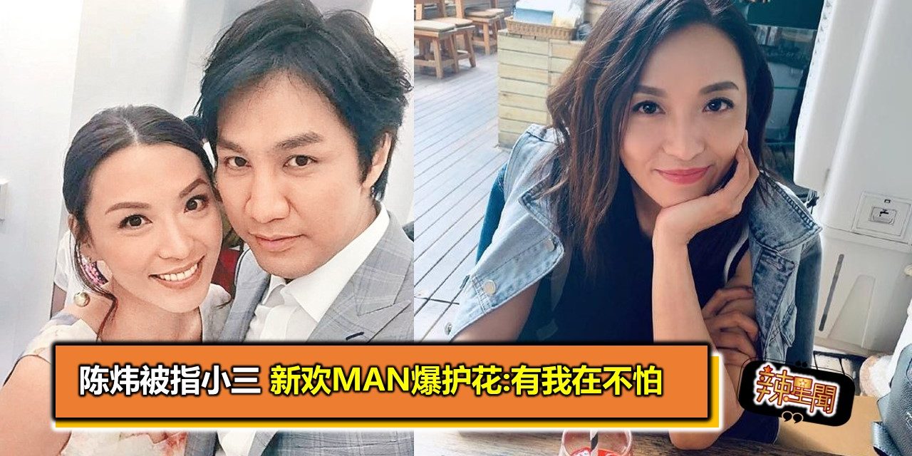 陈炜被指小三 新欢Man爆护花:有我在不怕