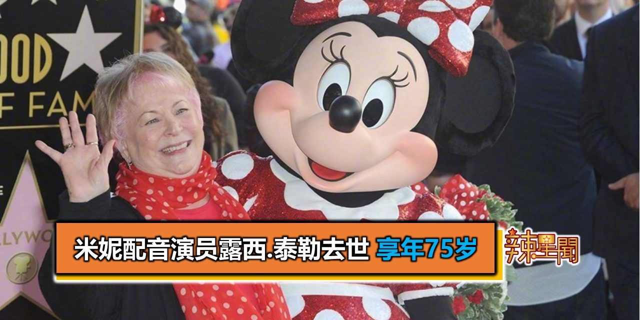 米妮配音演员露西.泰勒去世 享年75岁