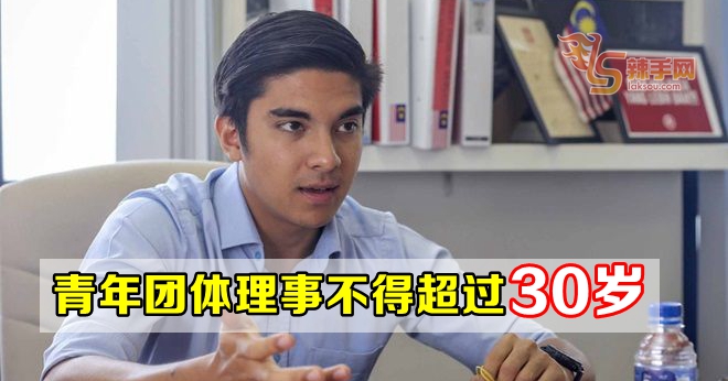 青年团体理事不得超过30岁