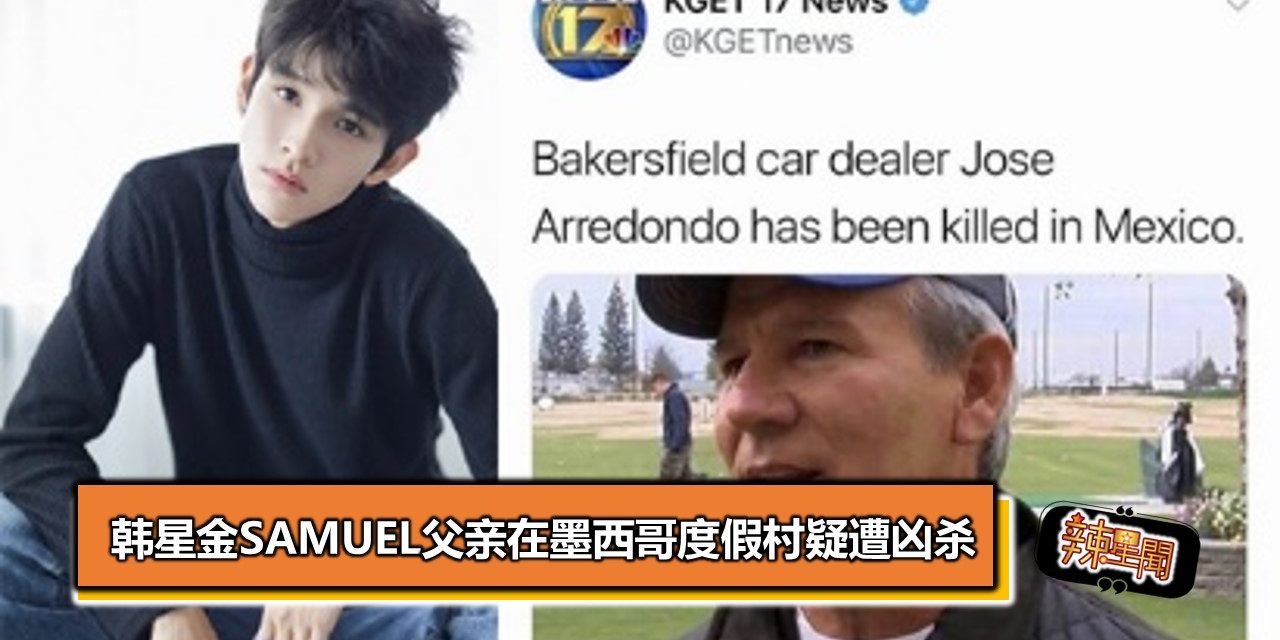 韩星金samuel父亲在墨西哥度假村疑遭凶杀