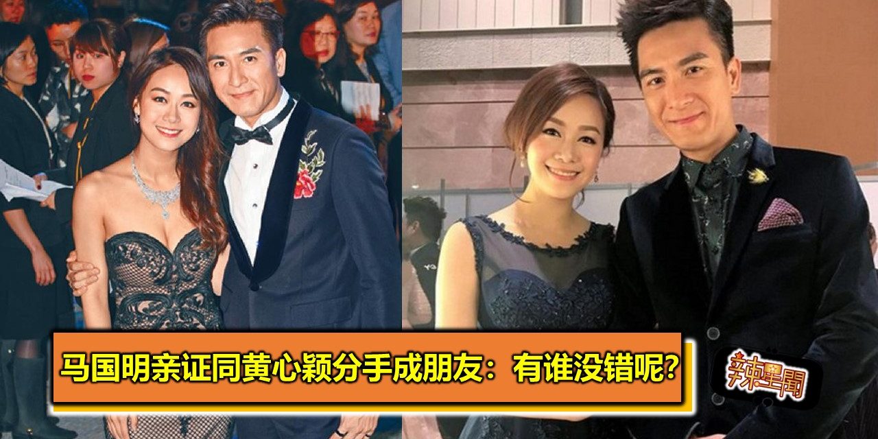 马国明亲证同黄心颖分手成朋友：有谁没错呢？