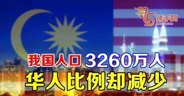 我国人口3260万人  华人比例却减少
