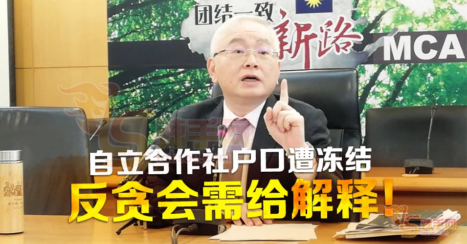 自立合作社户口遭冻结 反贪会需给解释！