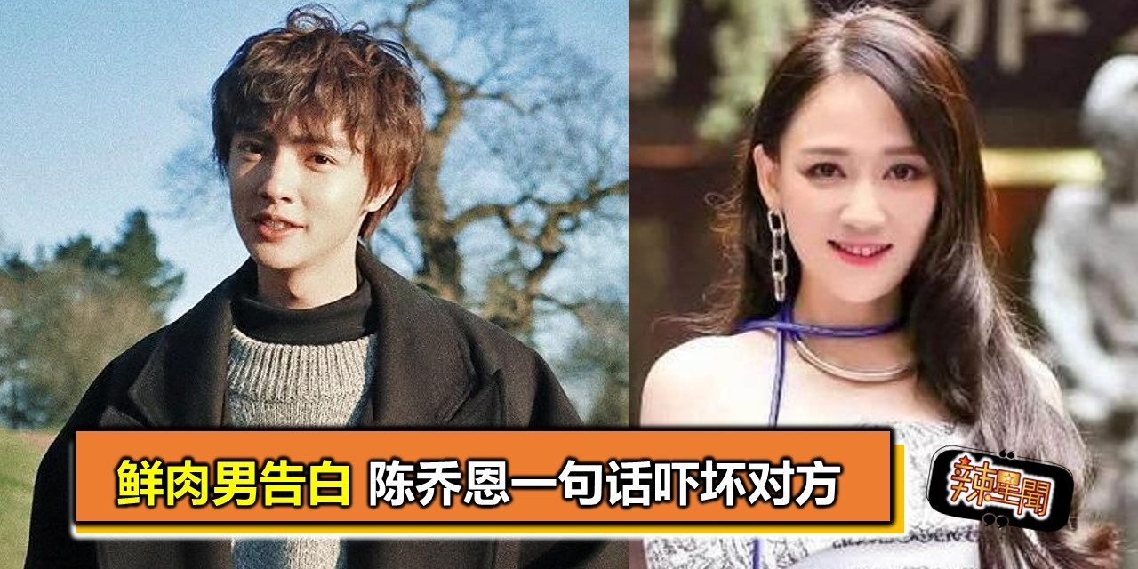 鲜肉男告白 陈乔恩一句话吓坏对方