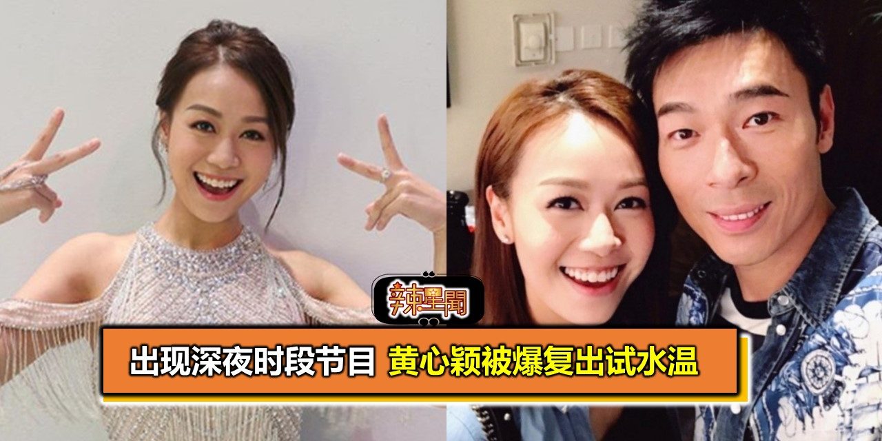 出现深夜时段节目 黄心颖被爆复出试水温