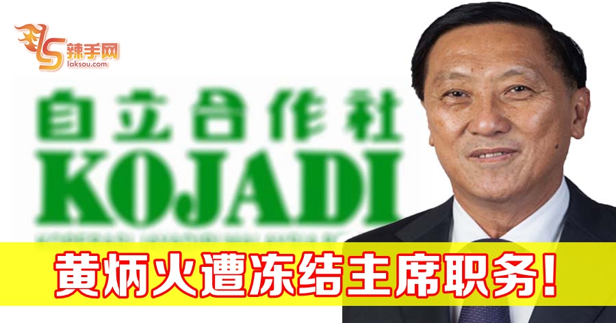 黄炳火遭冻结主席职务！