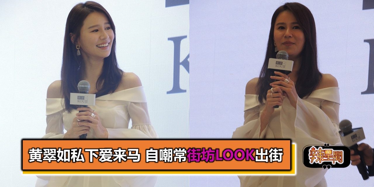 黄翠如私下爱来马 自嘲常街坊look出街
