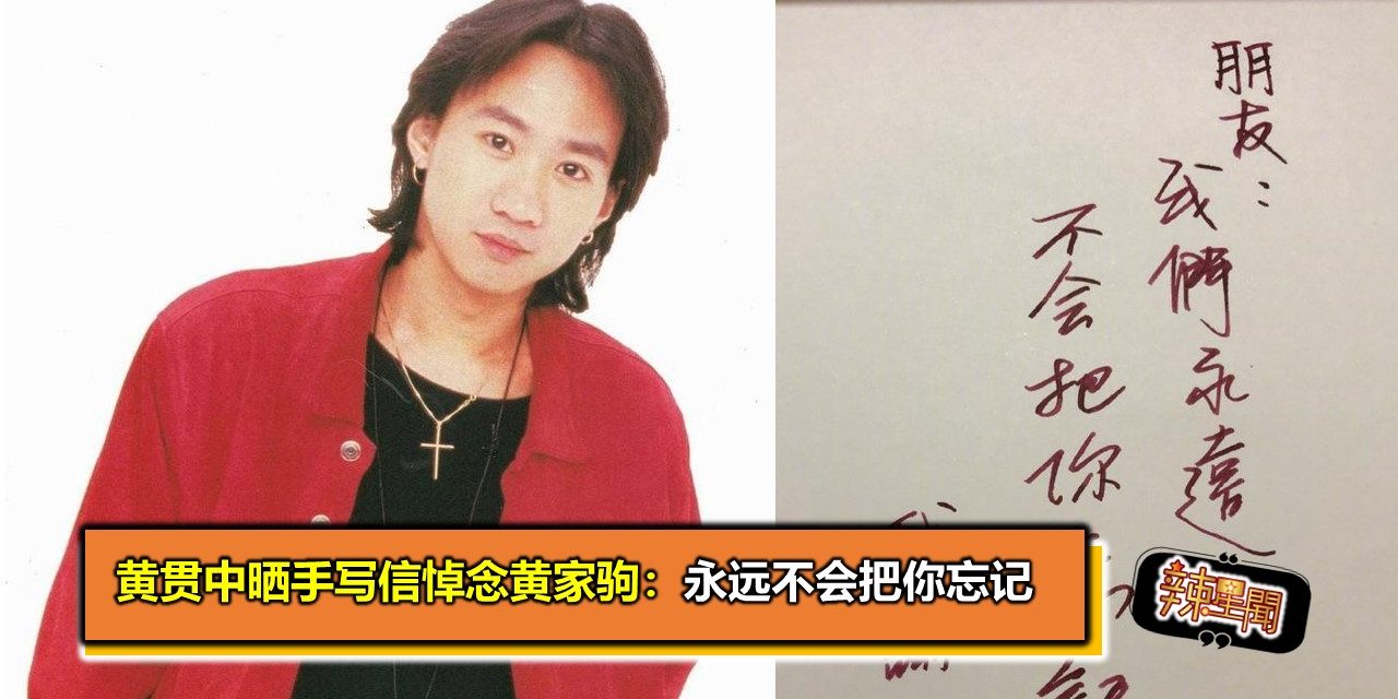 黄贯中晒手写信悼念黄家驹：永远不会把你忘记
