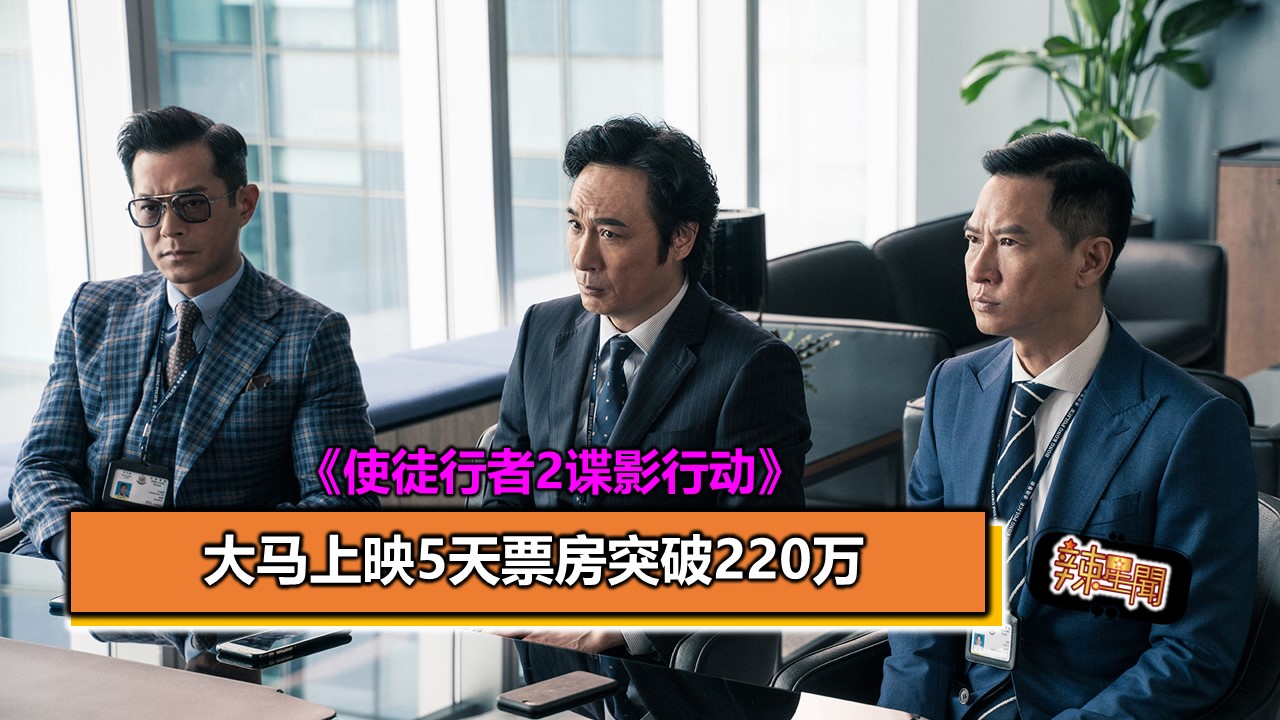 使徒行者2谍影行动 大马上映5天票房突破220万 辣手网