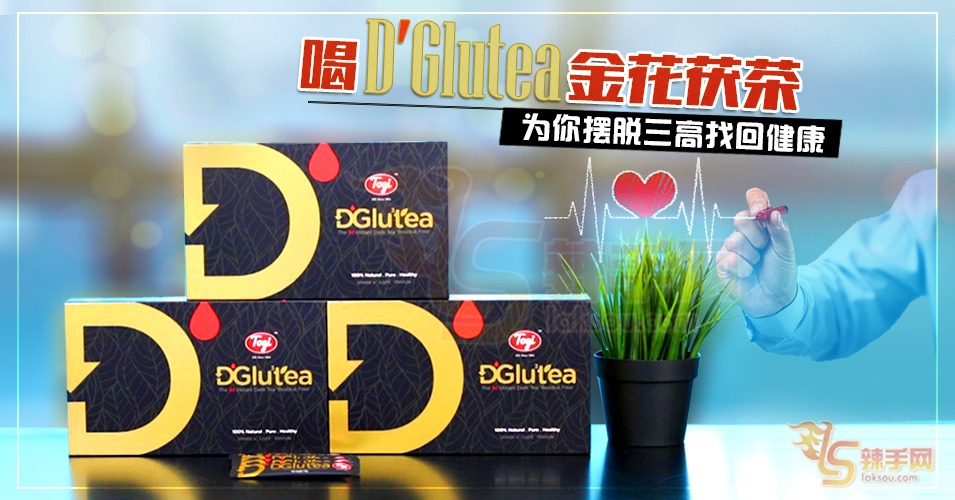 大马人“三高”问题严重 救星出现了！