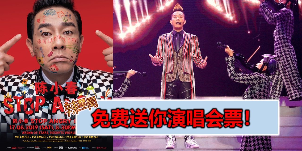 免费送你演唱会票！《STOP ANGRY》世界巡回演唱会大马站