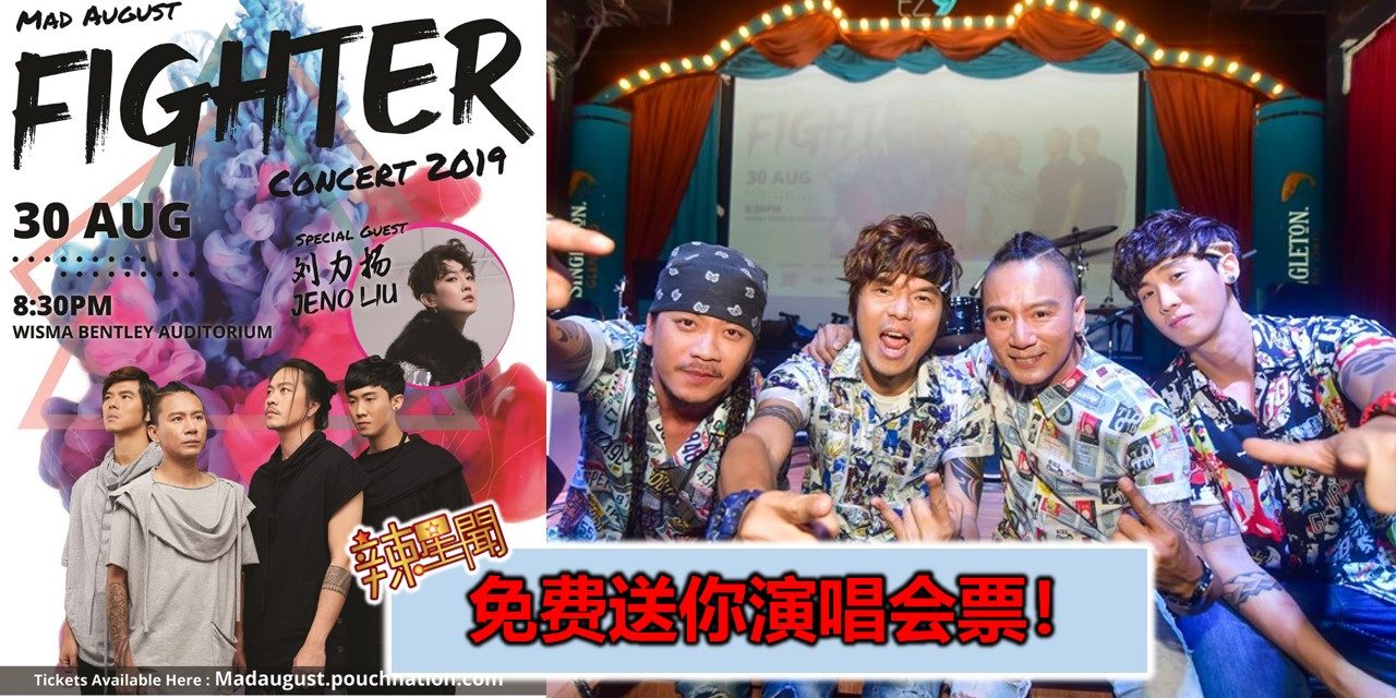 免费送你演唱会票！Mad August《Fighter》演唱会