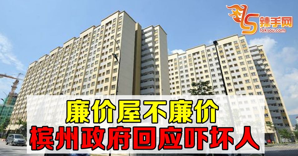 廉价屋不廉价  槟州政府回应很吓人
