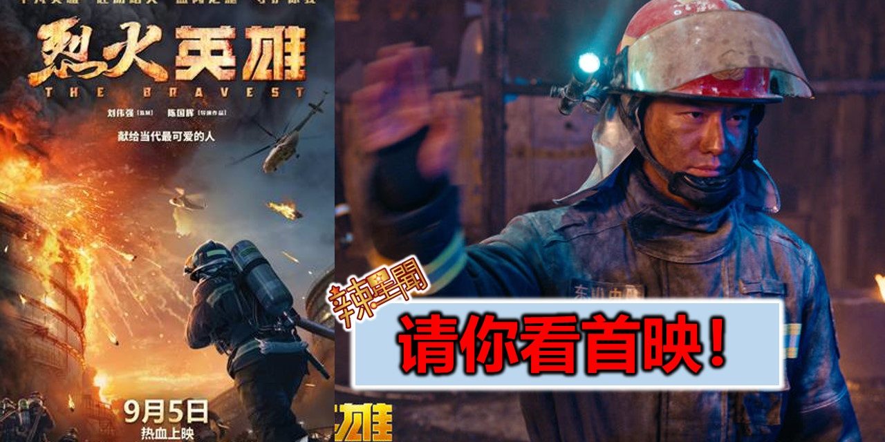【至辣影像】请你看《烈火英雄》首映