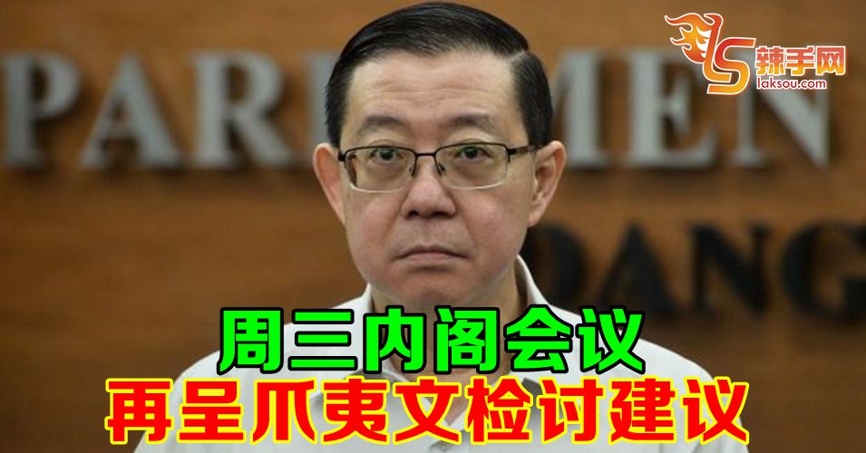 周三内阁会议再呈检讨意见